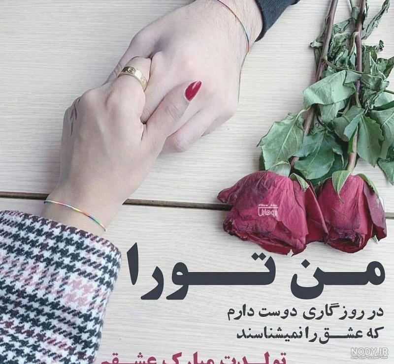 عکس نوشته تولدت مبارک عشقم عکس نوشته تولدت مبارک عشقم