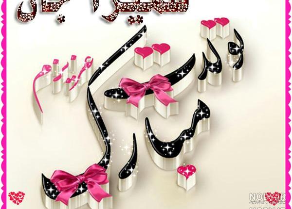 عکس نوشته خاله سمیرا تولدت مبارک عکس نوشته خاله سمیرا تولدت مبارک