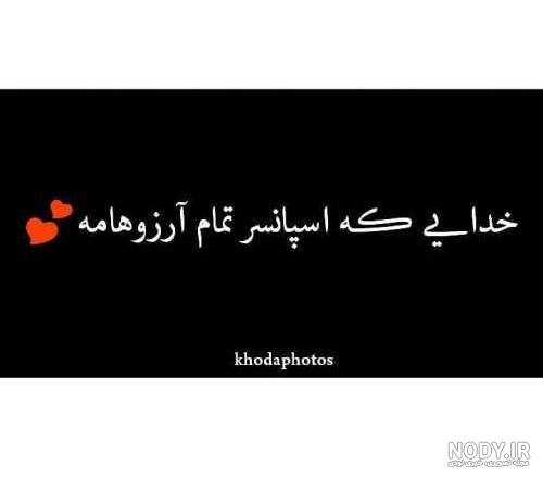 عکس نوشته خدا با پس زمینه مشکی عکس نوشته خدا با پس زمینه مشکی