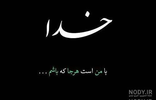 عکس نوشته خدا سیاه و سفید عکس نوشته خدا سیاه و سفید