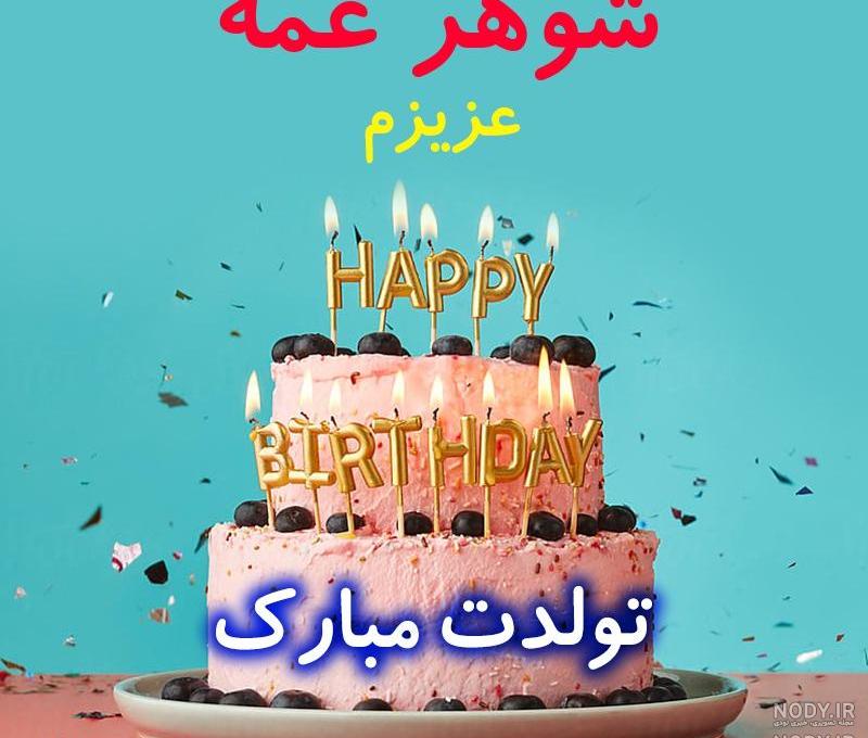عکس نوشته شوهر خاله عزیزم تولدت مبارک