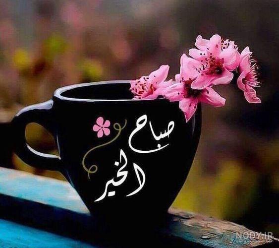 عکس نوشته صبح بخیر عکس نوشته صبح بخیر