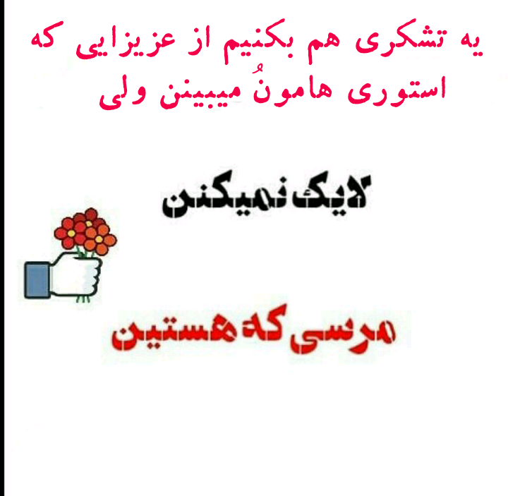 عکس نوشته لایک کن