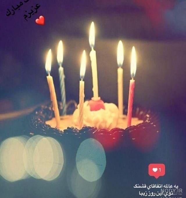 عکس نوشته های زیبا تولدت مبارک عکس نوشته های زیبا تولدت مبارک