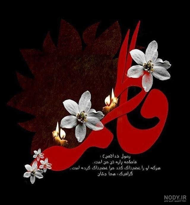 عکس نوشته های زیبا فاطمه
