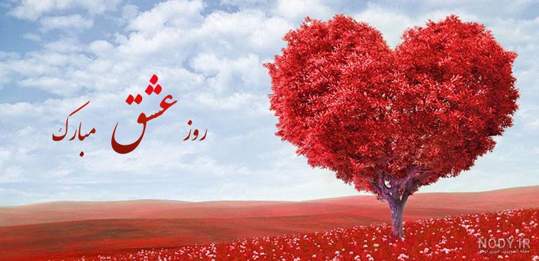 عکس نوشته ولنتاین مبارک همسرم