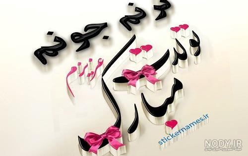 عکس نوشته ی ترنم جان تولدت مبارک عکس نوشته ی ترنم جان تولدت مبارک