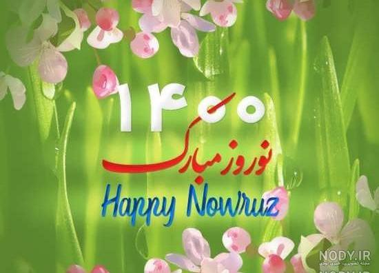 عکس های بهاری نوروز