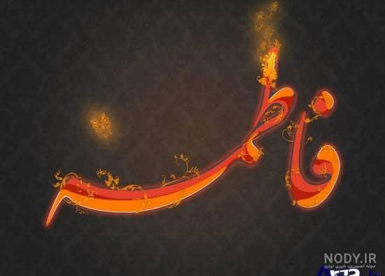 عکس های زیبا از فاطمه زهرا