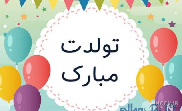 عکس های زیبای تولدت مبارک عشقم عکس های زیبای تولدت مبارک عشقم
