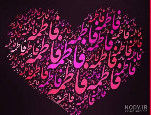 عکس های زیبای فاطمه