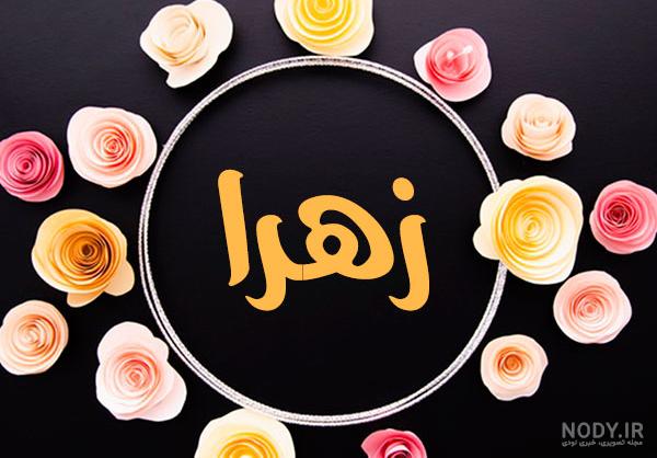 عکس واتساپ زهرا