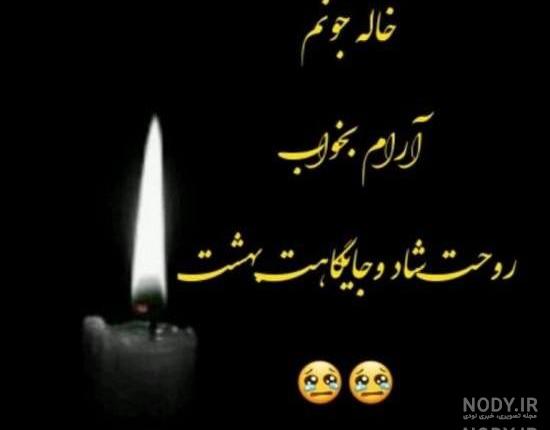 عکس وفات خاله