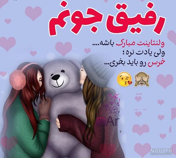 عکس ولنتاین برای دوستم