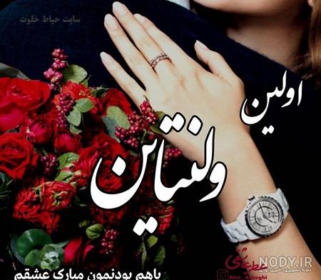 عکس ولنتاین مبارک آقایی