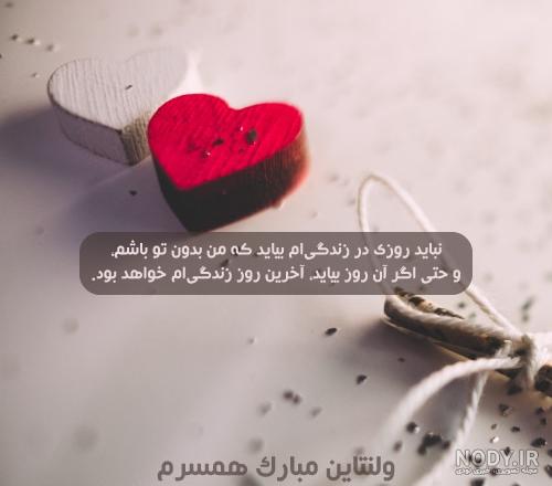 عکس ولنتاین مبارک عشقم عکس ولنتاین مبارک عشقم