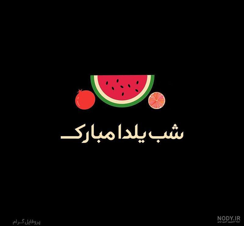 عکس پروفایل شب یلدا دخترانه عکس پروفایل شب یلدا دخترانه