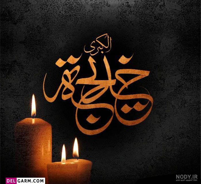 عکس پروفایل وفات پدربزرگ