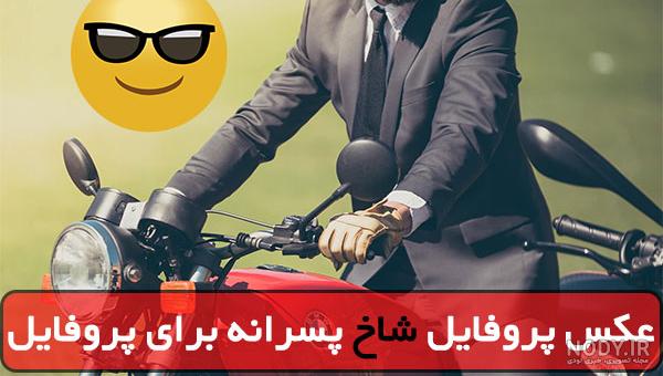 عکس پروفایل پسرانه لاکچری