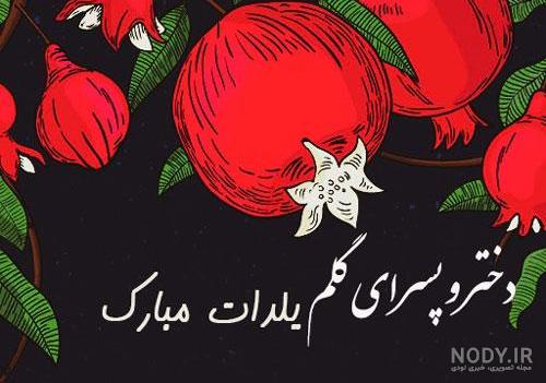 عکس پروفایل یلدا عاشقانه