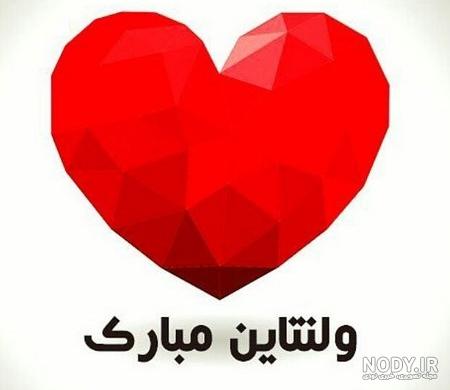 عکس پیشاپیش ولنتاین مبارک عکس پیشاپیش ولنتاین مبارک