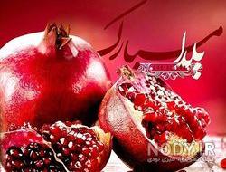 عکس یلدا مبارک عکس یلدا مبارک