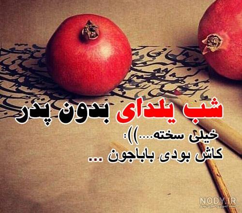 عکس یلدا پدر