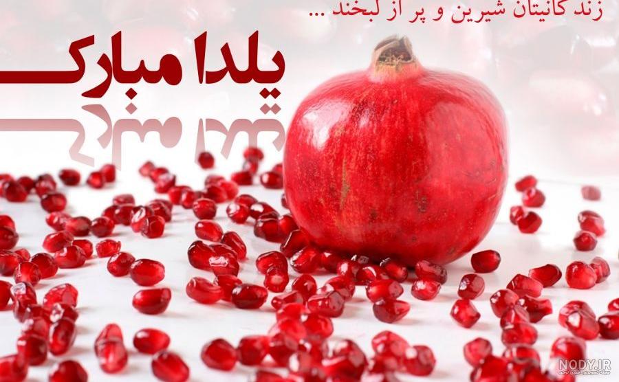 عکس یلدایی عکس یلدایی