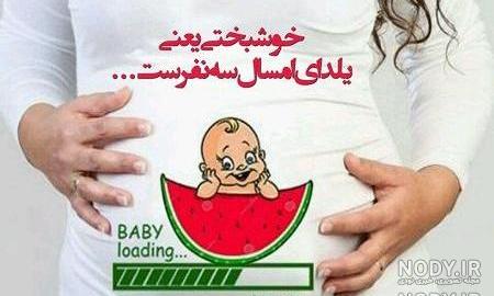 عکس یلدایی بارداری