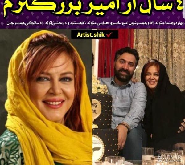عکسهای جدید بهاره رهنما و همسر جدیدش
