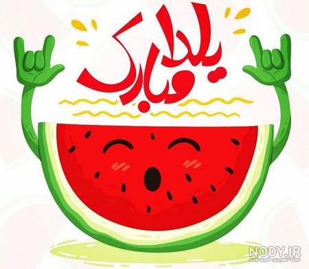 عکس یلدایی کودکانه