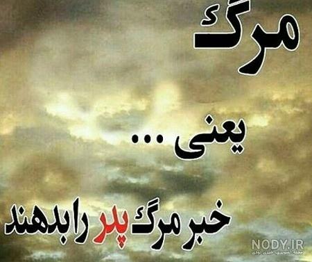 فوت پدرم کجایی فوت پدرم کجایی