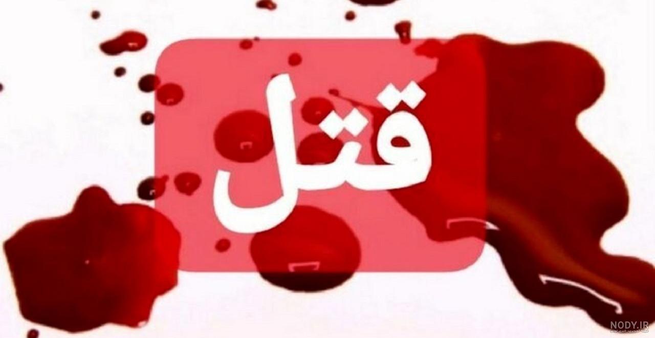 قتلهای خیلی فجیع
