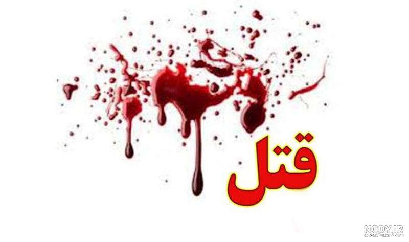 قتلهای ناموسی جدید در ایران
