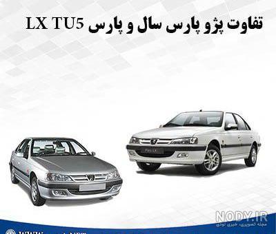 قیمت پژو پارس tu5 اتوماتیک کارخانه قیمت پژو پارس tu5 اتوماتیک کارخانه