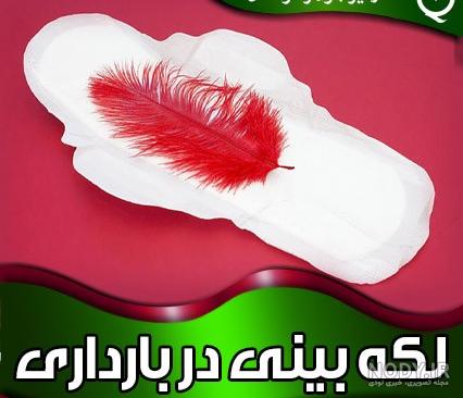 لکه بینی خفیف در بارداری نی نی سایت