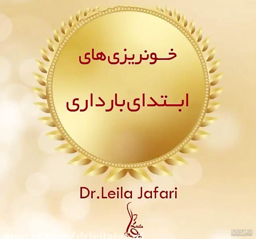 لکه بینی در اوایل بارداری نی نی سایت