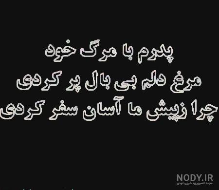 متن برای فوت پدر و عمو متن برای فوت پدر و عمو