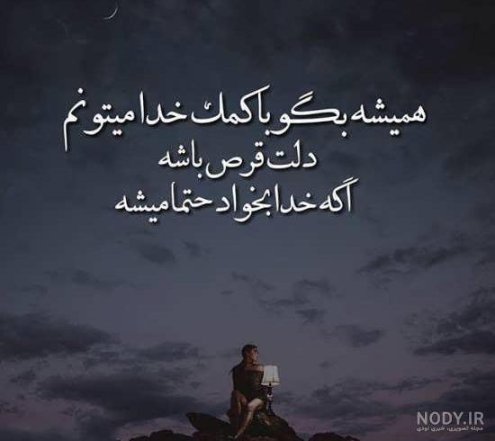 متن برای وضعیت واتساپ غمگین خدا