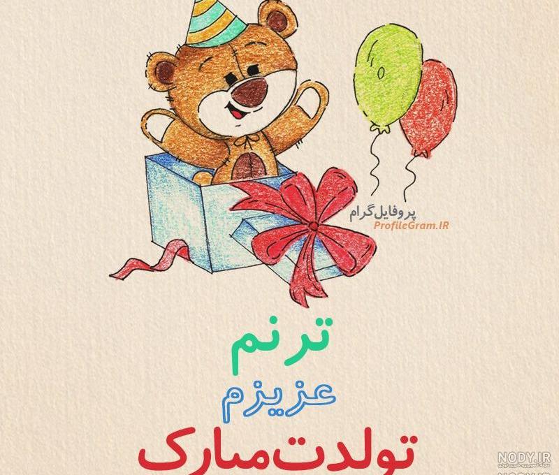 متن ترنم جان تولدت مبارک متن ترنم جان تولدت مبارک