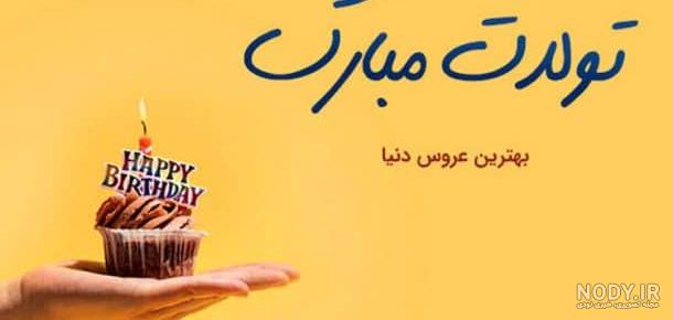 متن تولدت مبارک متن تولدت مبارک