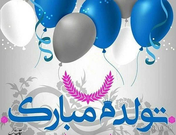 متن تولدت مبارک رفیق قدیمی متن تولدت مبارک رفیق قدیمی