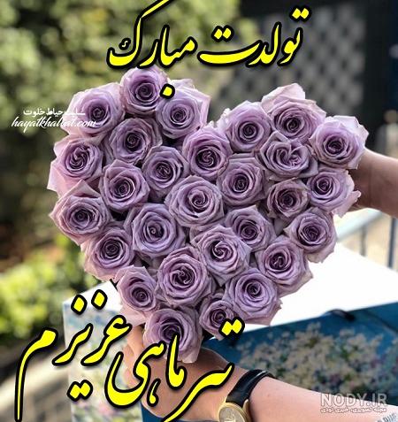 متن تولدت مبارک غزل متن تولدت مبارک غزل