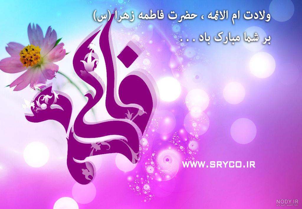 متن زیبا برای اسم فاطمه
