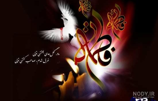 متن زیبا برای اسم فاطمه زهرا