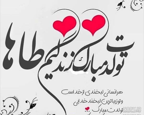 متن طاها جان تولدت مبارک متن طاها جان تولدت مبارک