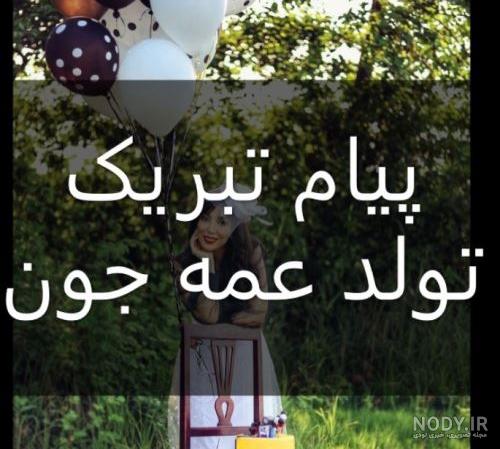 متن عمه جون تولدت مبارک متن عمه جون تولدت مبارک