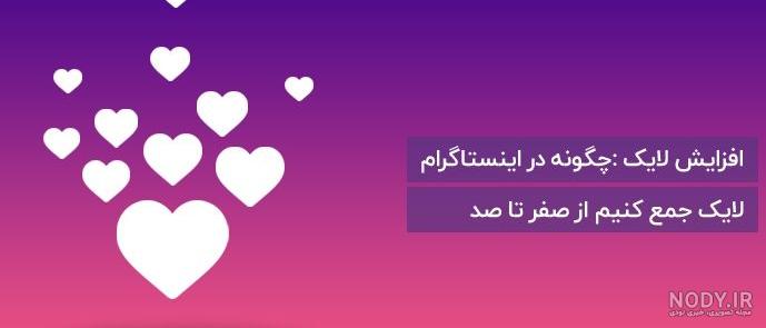 متن لایک خور زیبا