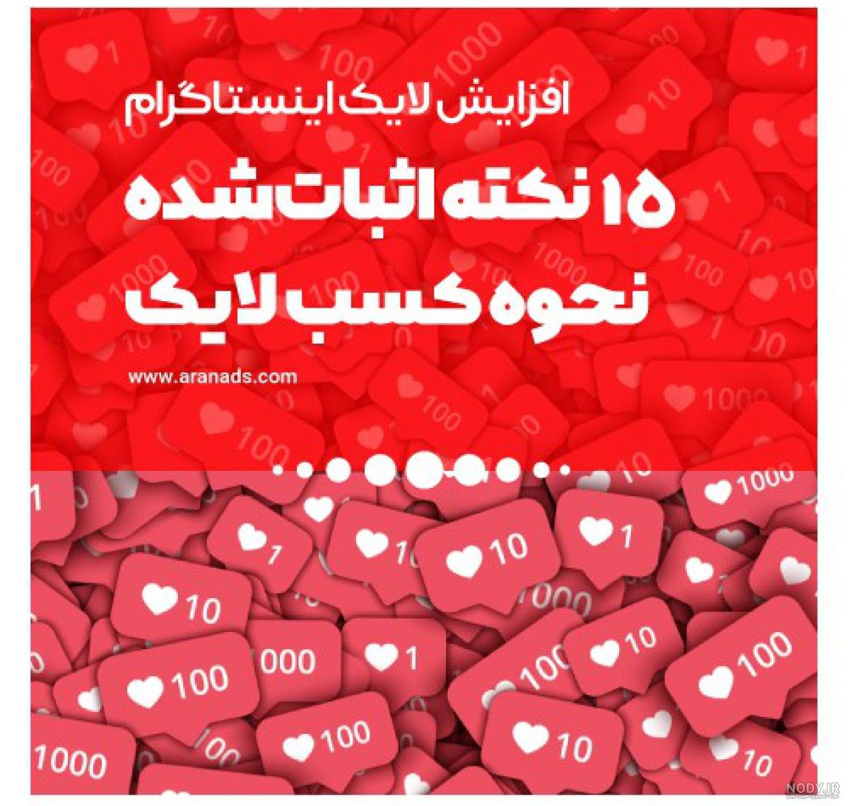 متن لایک خور زیبا