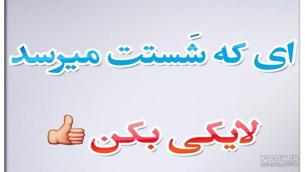 متن لایک زیبا متن لایک زیبا